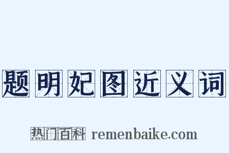 题明妃图近义词是什么意思的图片
